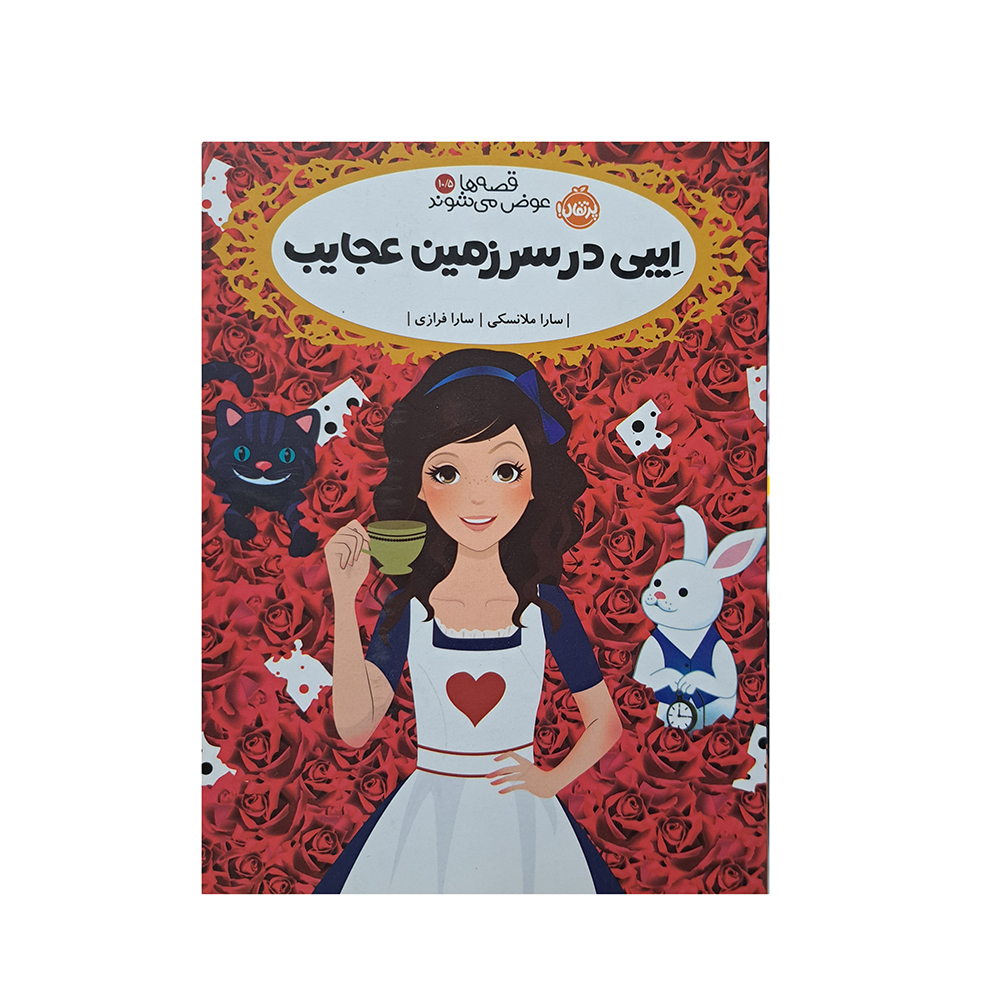  ایبی در سرزمین عجایب 