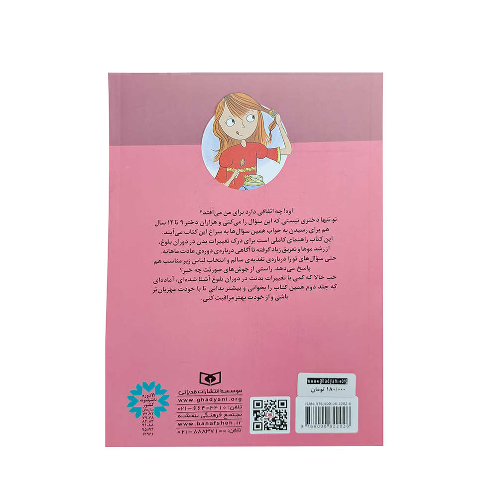  پرسش های دخترانه درباره بلوغ کتاب اول 