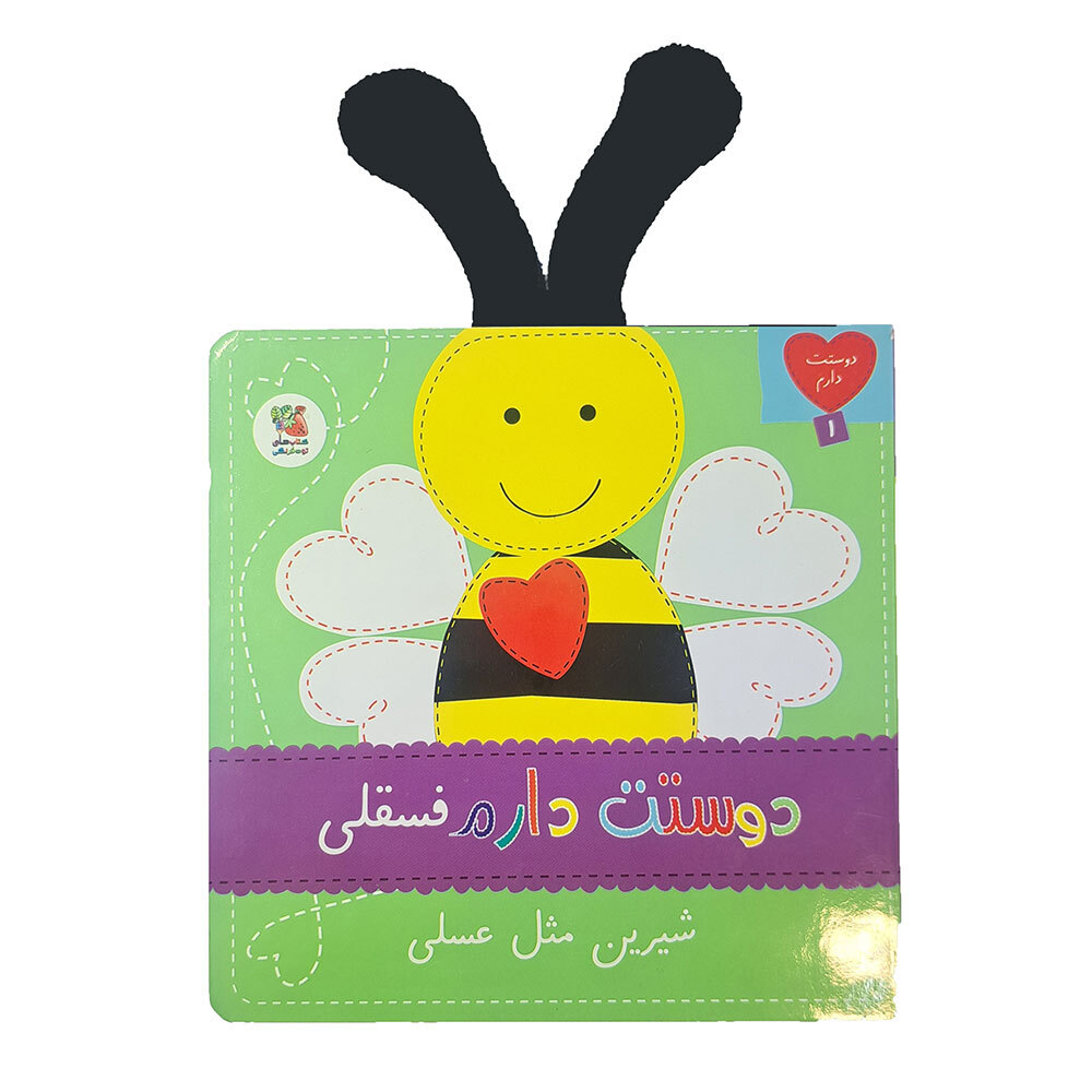  کتاب دوستت دارم 1: دوستت دارم فسقلی شیرین مثل عسلی 