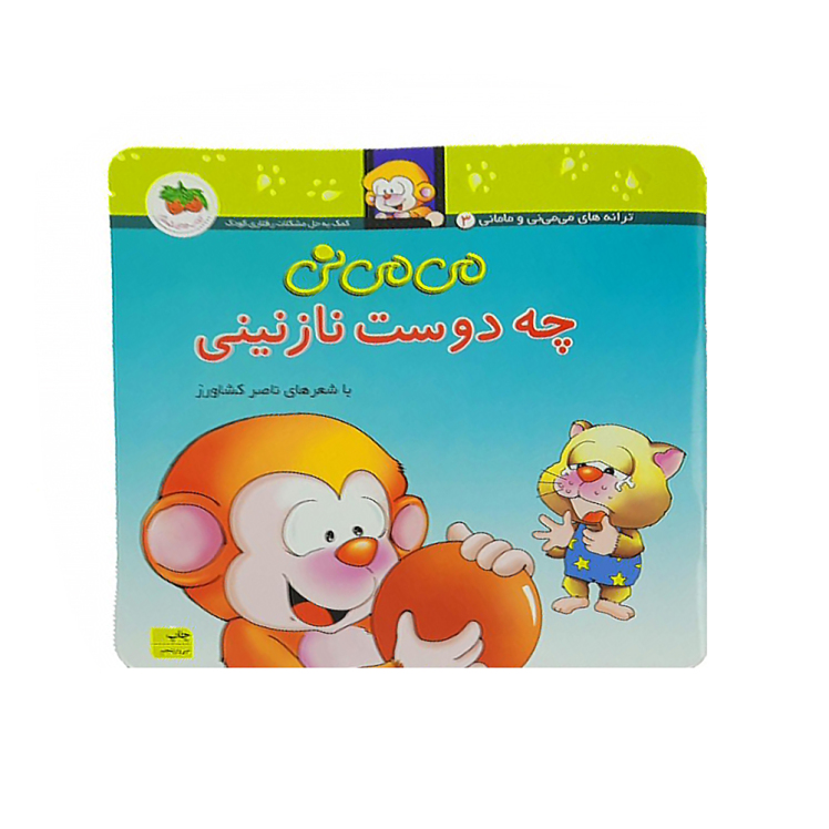 می می نی 3 چه دوست نازنینی