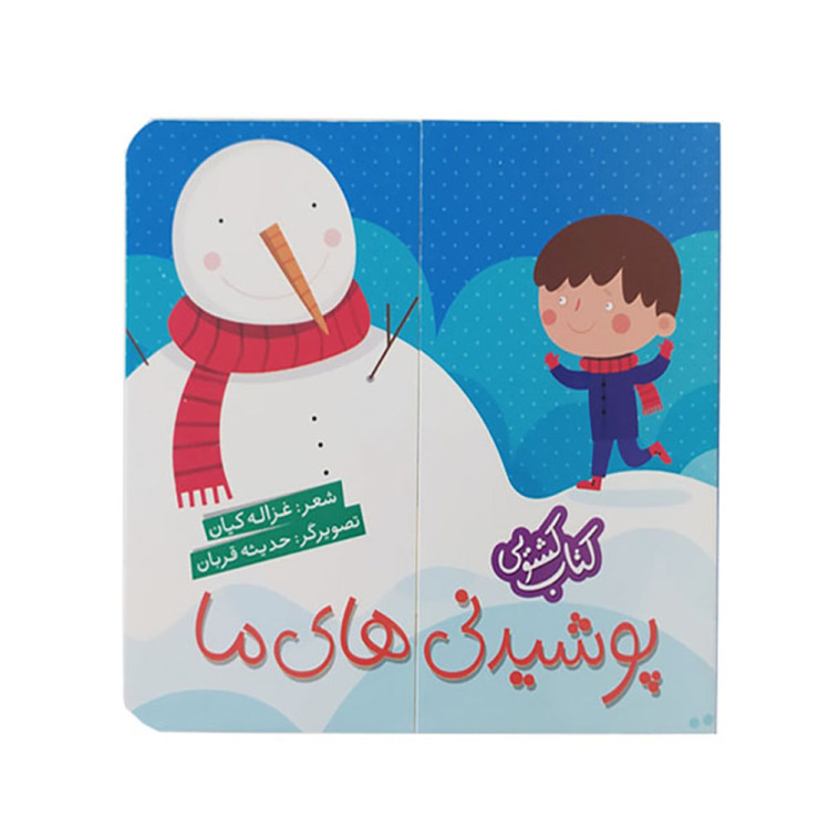 کتاب کشویی پوشیدنی های ما