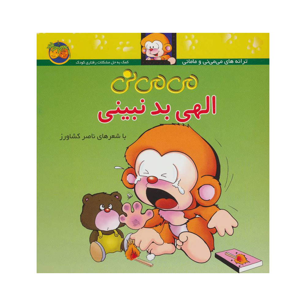  می می نی 1 الهی بد نبینی 