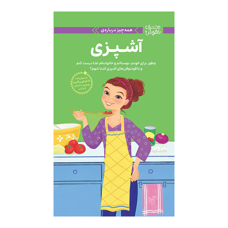  دختران باهوش : آشپزی 