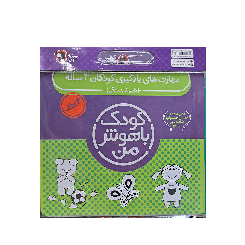 پک کودک باهوش من 4 سالگی