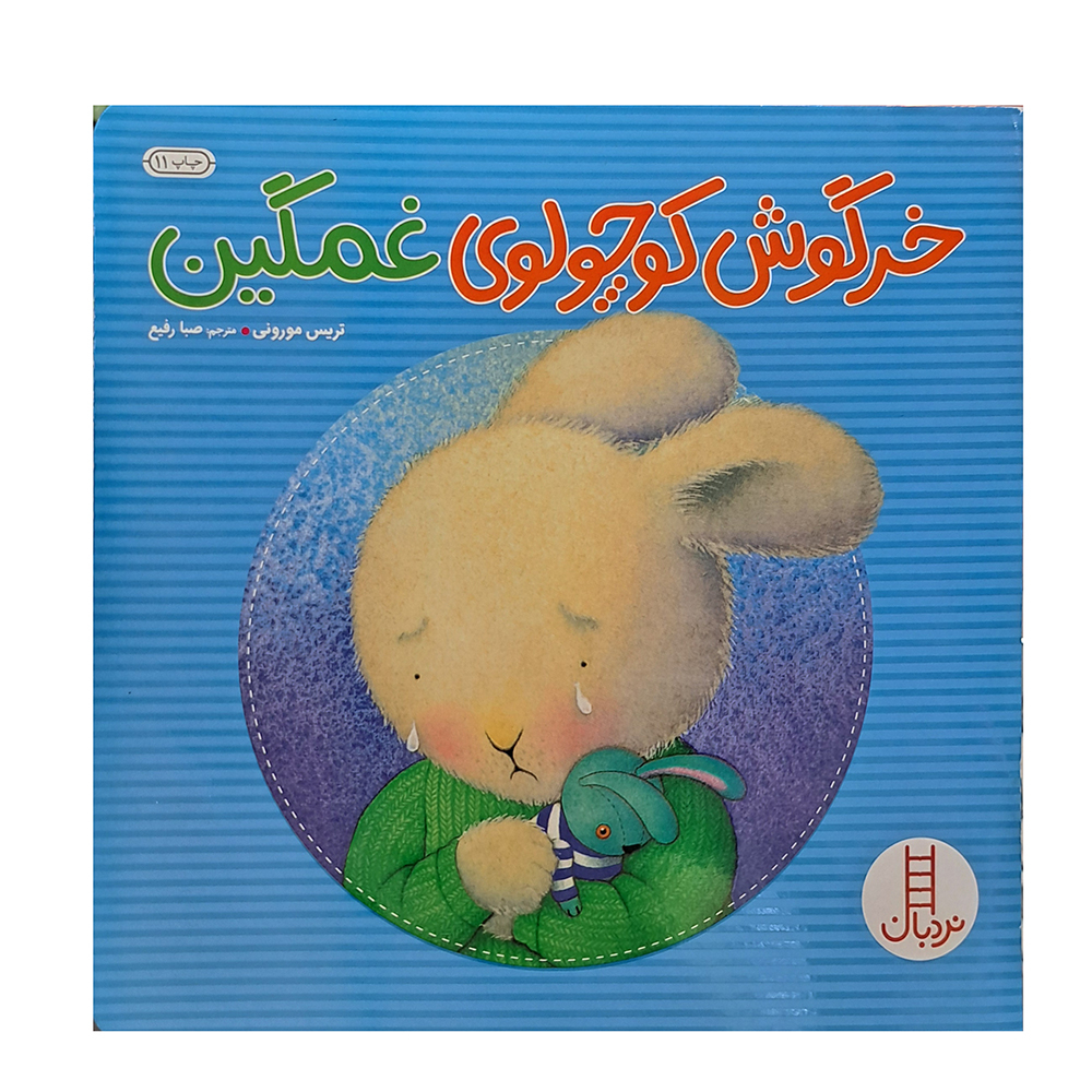  خرگوش کوچولو غمگین 