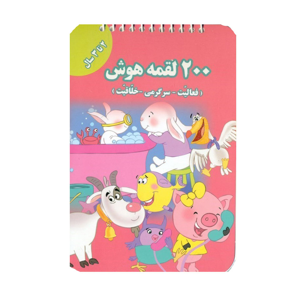 کتاب 200 لقمه هوش 2 تا 3 سال 