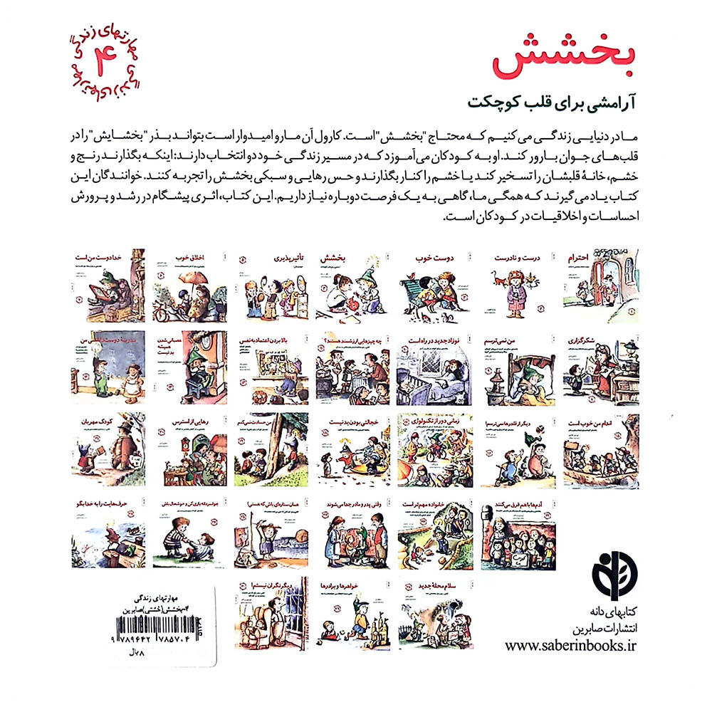  کتاب بخشش-آرامشی برای قلب کوچکت(مجموعه مهارت های زندگی-جلد 4) 