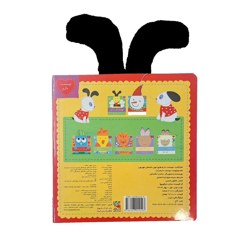  کتاب دوستت دارم 8: دوستت دارم هاپو جون فسقلی مهربون 