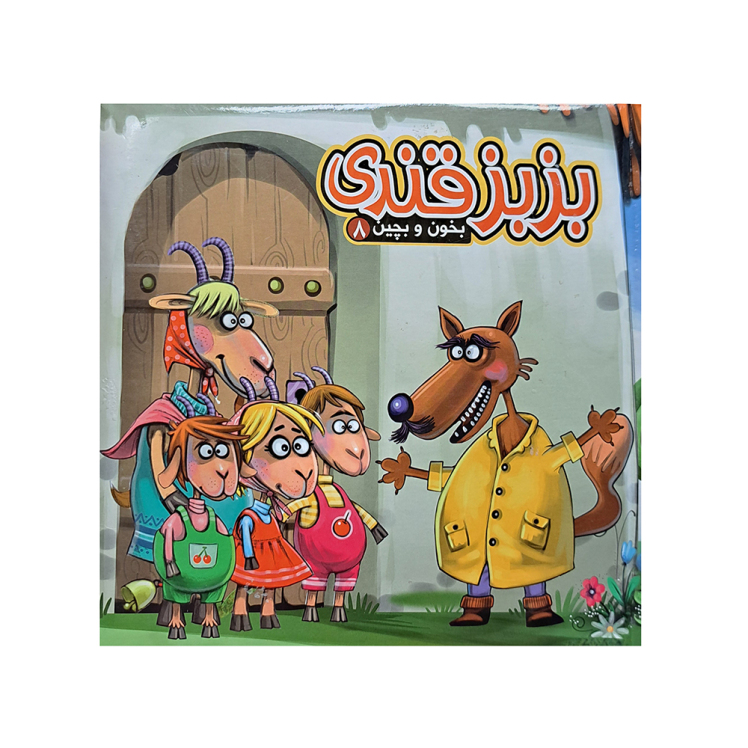 کتاب پازلی بزبز قندی