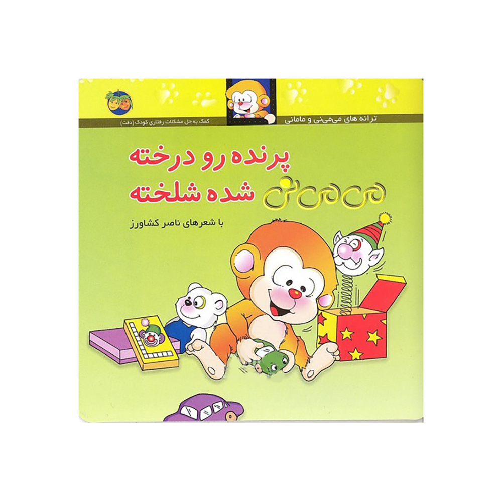  می می نی 12 پرنده رو درخته می می نی شده شلخته 