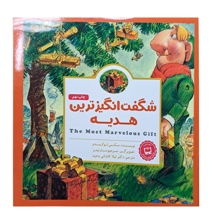 شگفت انگیز ترین هدیه