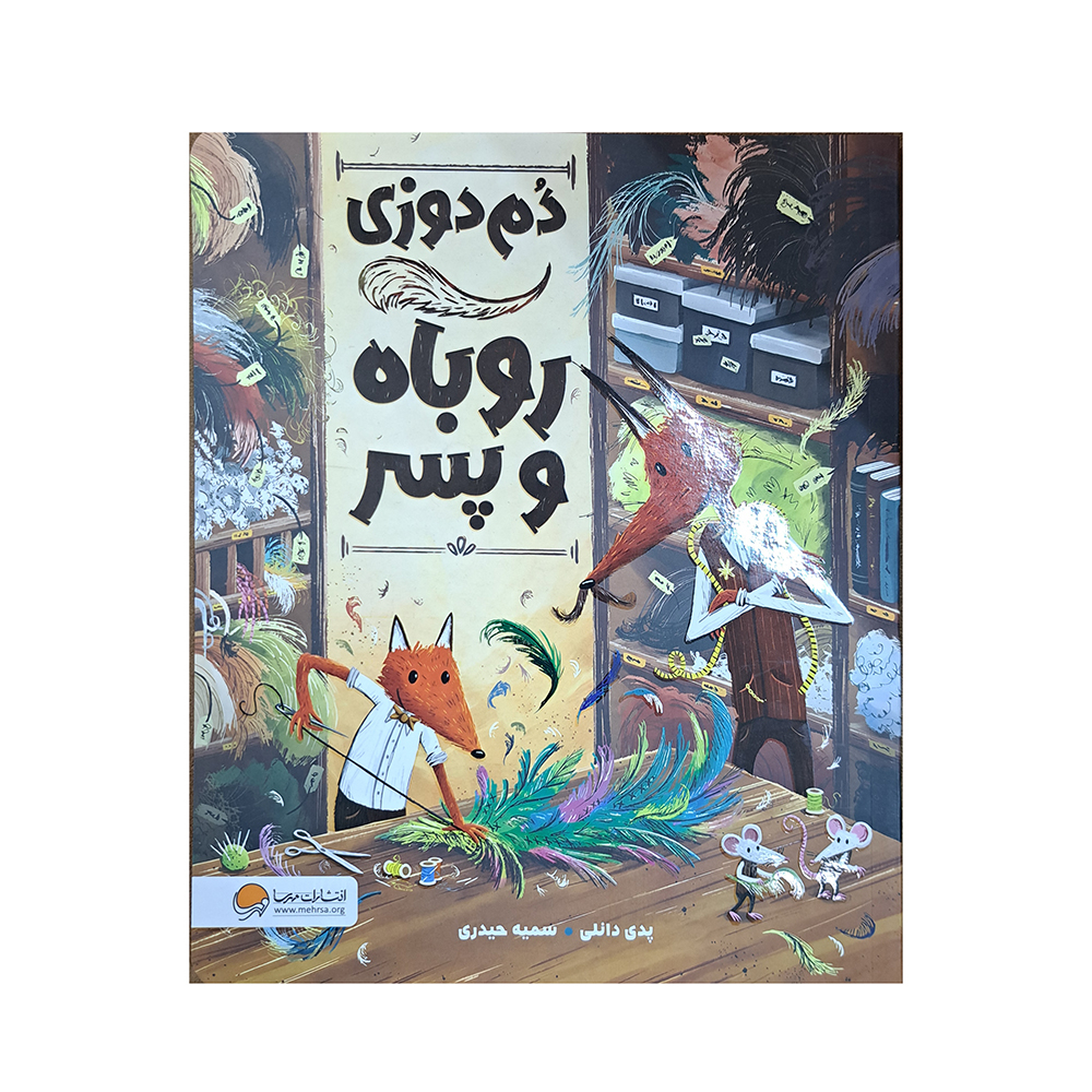  دم دوزی روباه و پسر 