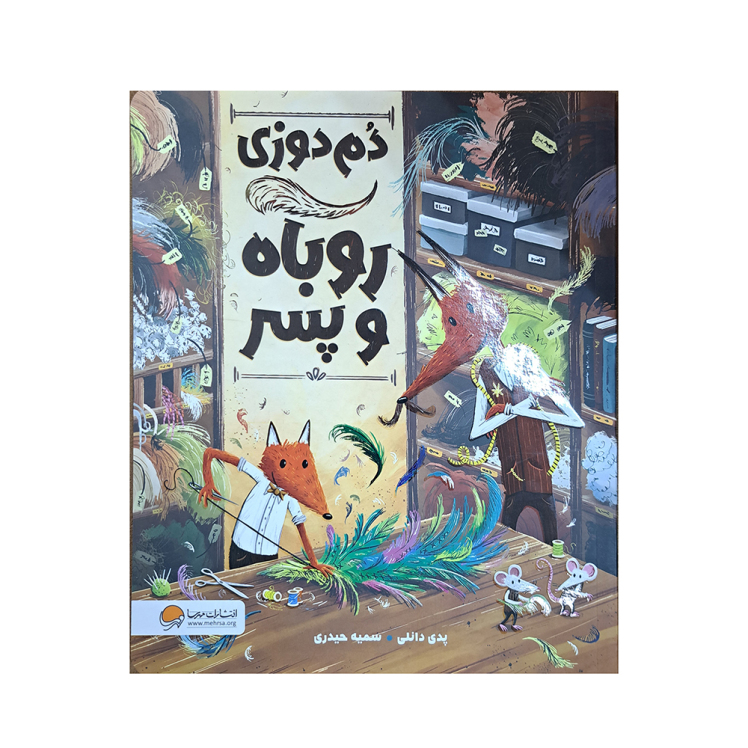 دم دوزی روباه و پسر