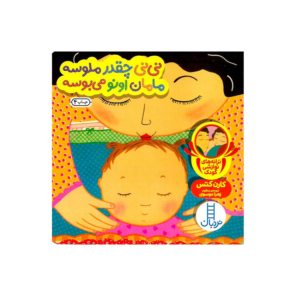  کتاب دالی نی نی چقدر ملوسه مامان اونو می بوسه 