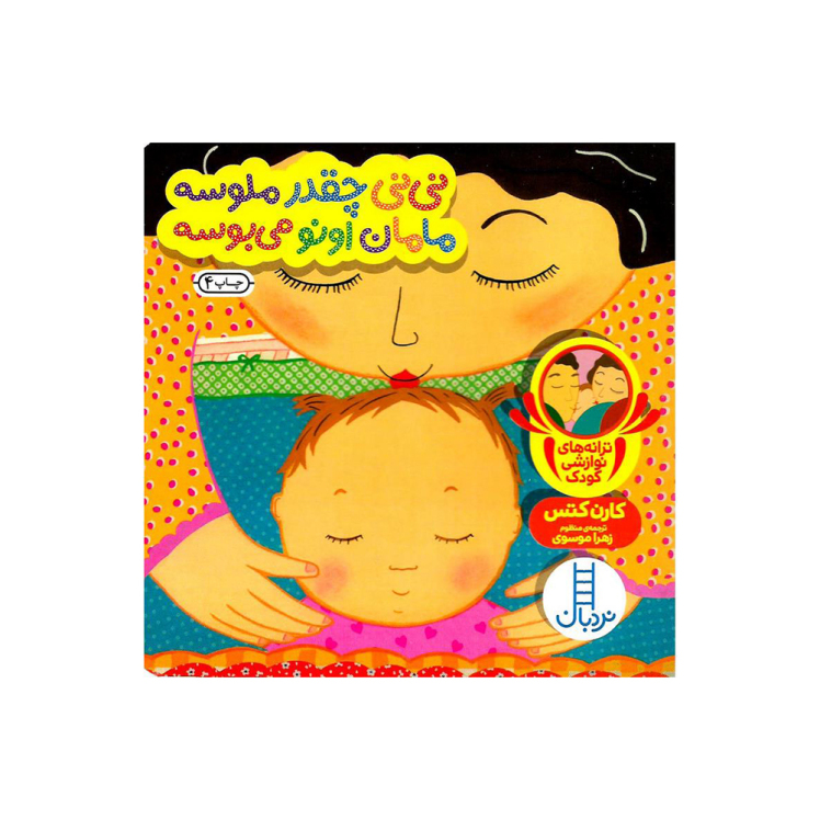 کتاب دالی نی نی چقدر ملوسه مامان اونو می بوسه